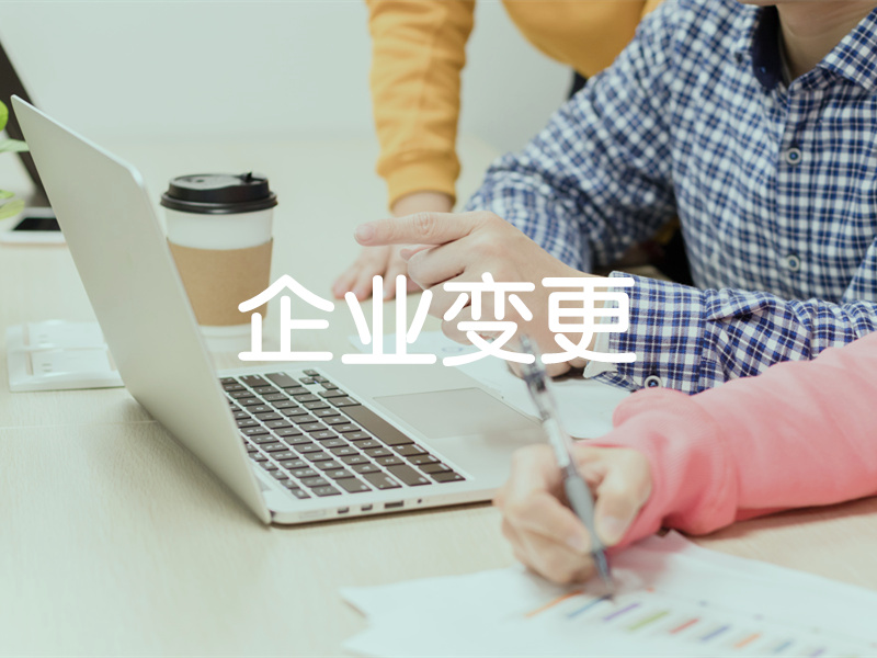 企業變更